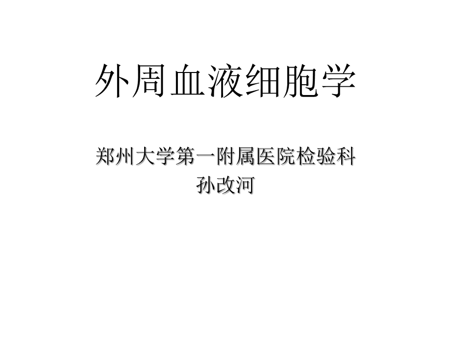 外周血液细胞学课件.ppt_第1页