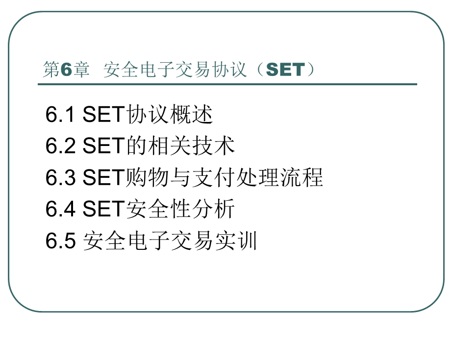 安全电子交易协议(SET)ppt课件.ppt_第3页