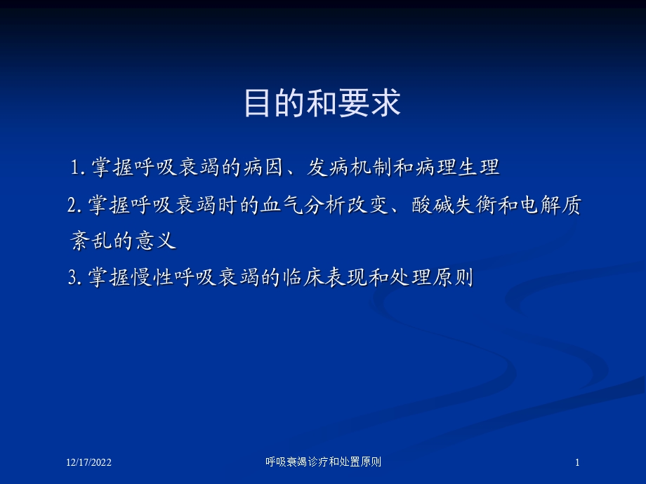 呼吸衰竭诊疗和处置原则培训课件.ppt_第1页