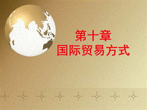 国际贸易方式ppt课件.ppt