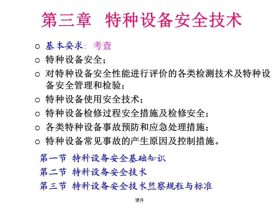 国家注册安全工程师教程安全技术特种设备通用课件.ppt_第1页