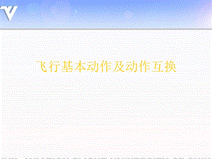 基本飞行动作及互换解析课件.ppt