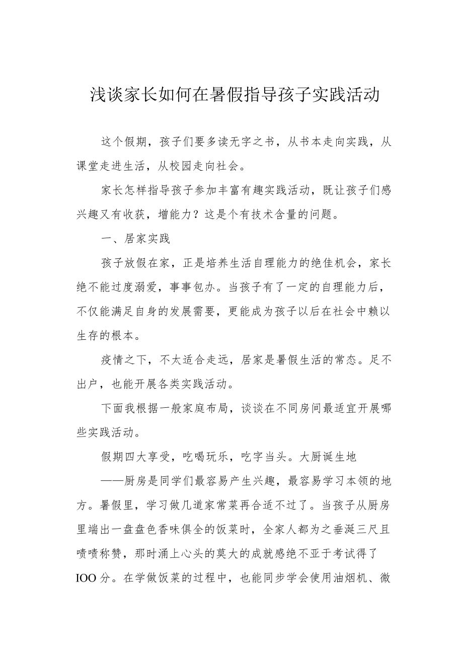 浅谈家长如何在暑假指导孩子实践活动.docx_第1页