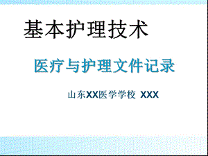 基本护理技术医疗与护理文件记录课件.ppt