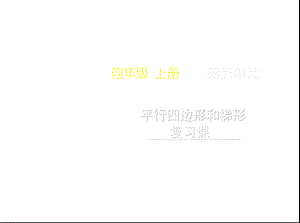 四年级上册数学第五单元《平行四边形和梯形复习课》名师教学课件人教版.pptx