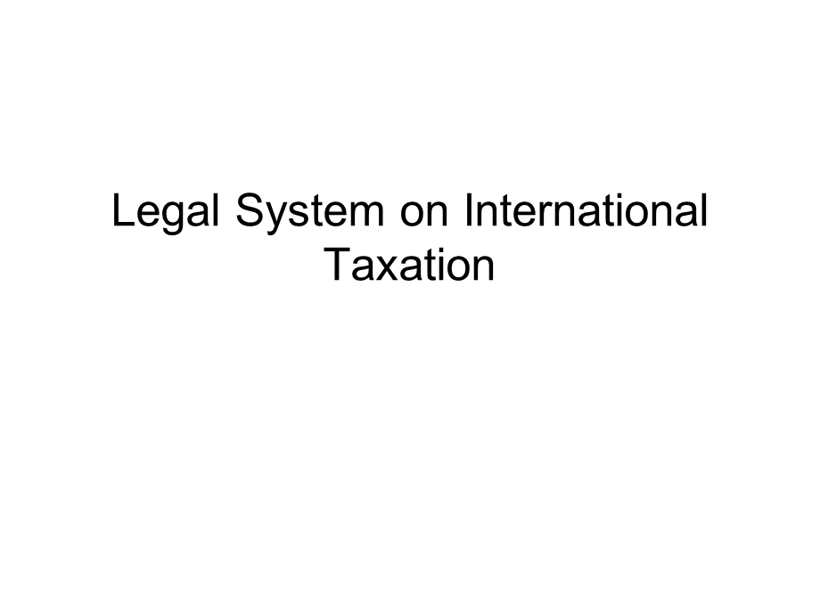 国际经济法教学(华南师范大学)legalsystemoninternationaltaxation课件.ppt_第1页