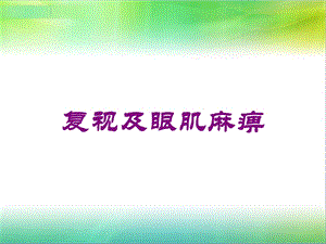 复视及眼肌麻痹培训课件.ppt