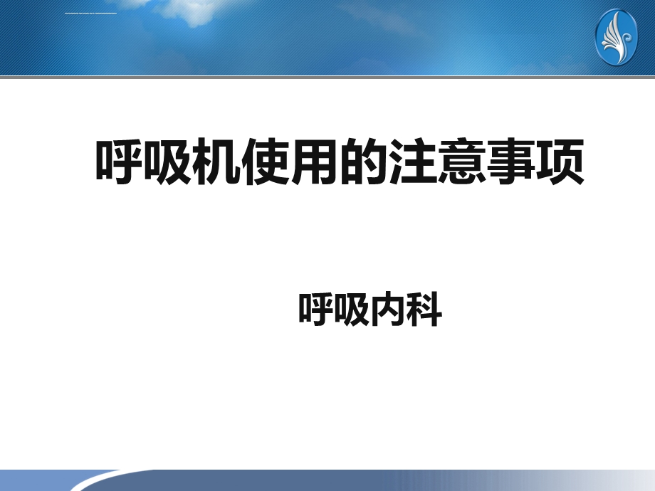 呼吸机使用的注意事项ppt课件.ppt_第1页