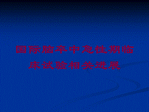 国际脑卒中急性期临床试验相关进展培训课件.ppt