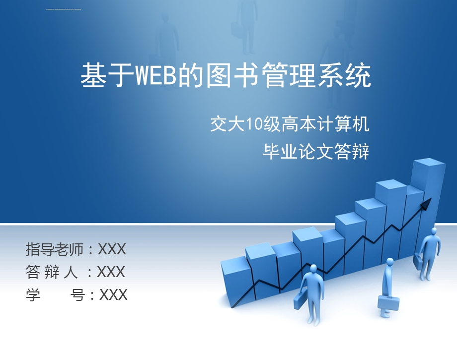 基于web的图书管理系统毕业答辩ppt课件.ppt_第1页