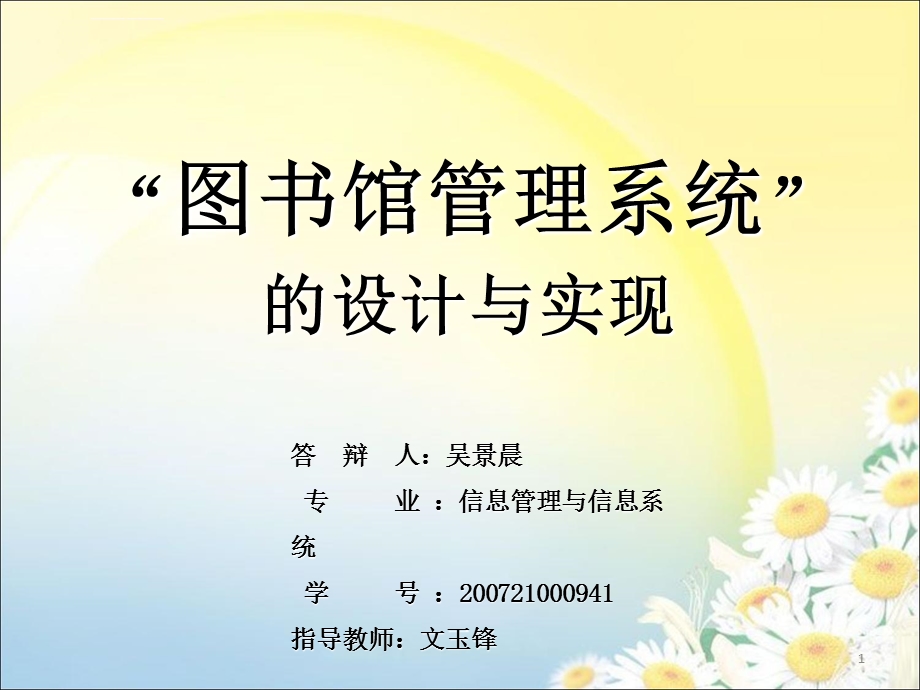 图书馆管理系统毕业设计ppt课件.ppt_第1页