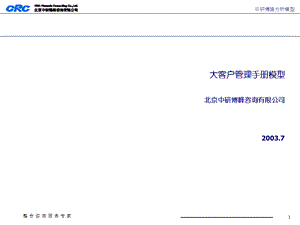 大客户管理手册模型ppt课件.ppt