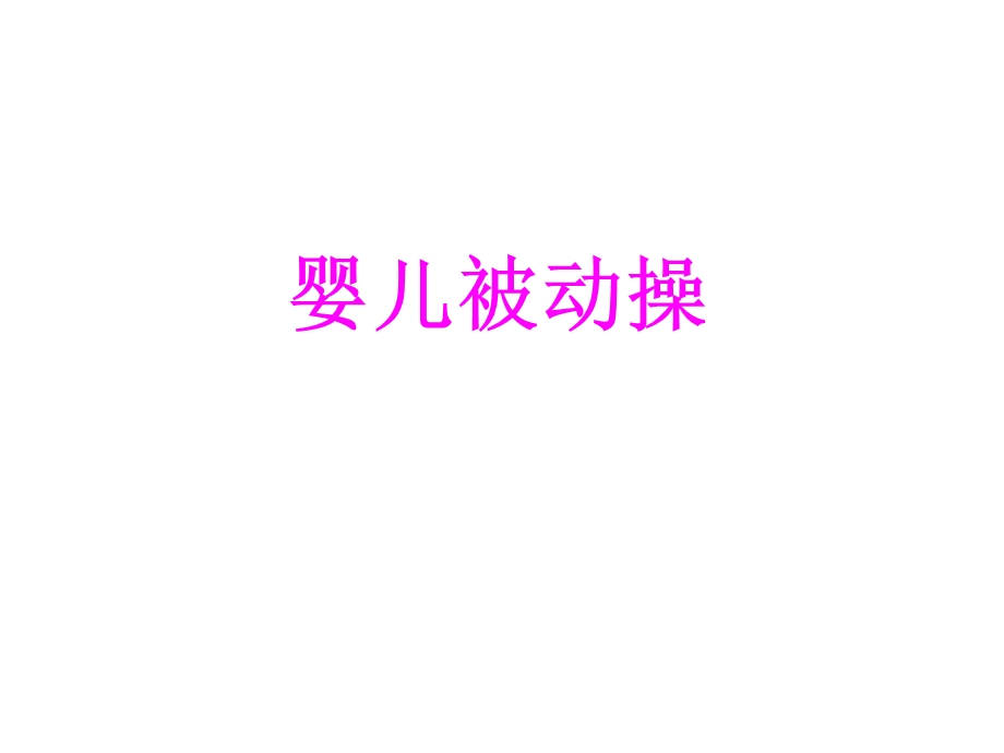 婴儿被动操ppt课件.ppt_第1页