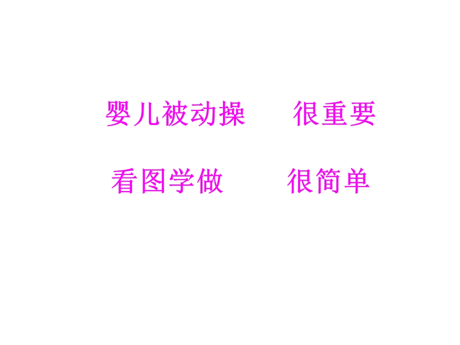 婴儿被动操ppt课件.ppt_第2页