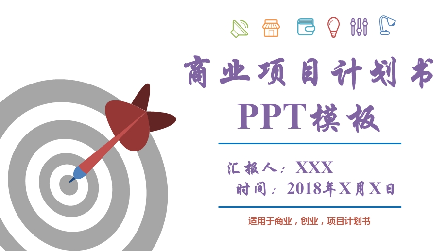 商业项目计划书模板课件.pptx_第1页