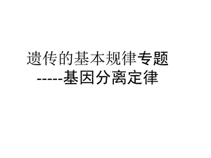 基因分离定律(公开课学业水平)课件.ppt