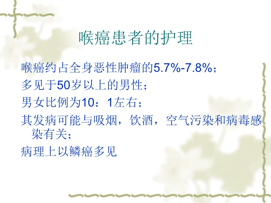 喉癌患者的护理课件.ppt_第3页