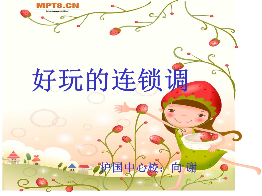 好玩的连锁调ppt课件.ppt_第1页