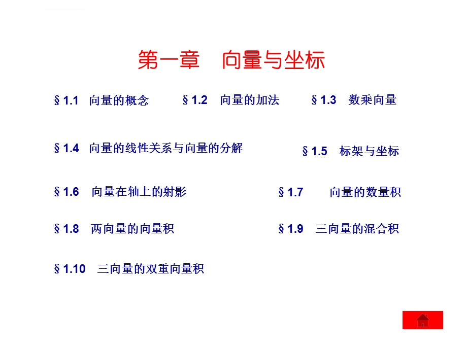 大学解析几何ppt课件.ppt_第1页