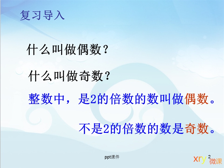 奇数和偶数ppt课件.ppt_第2页