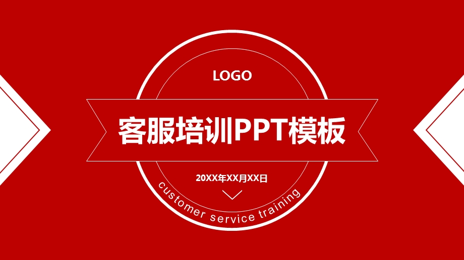 客服培训ppt模板课件.pptx_第1页