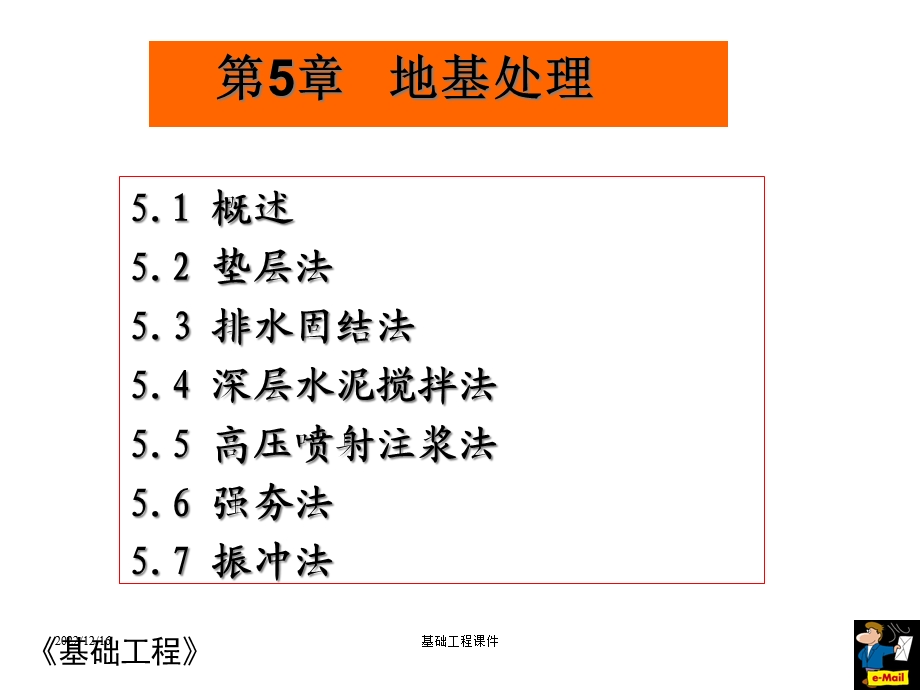 土木基础工程课件第五章地基处理.ppt_第1页