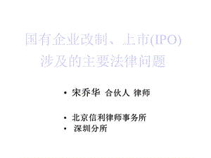 国有企业改制、上市(IPO)涉及的主要法律问题课件.ppt