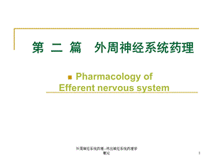 外周神经系统药理传出神经系统药理学概论课件.ppt