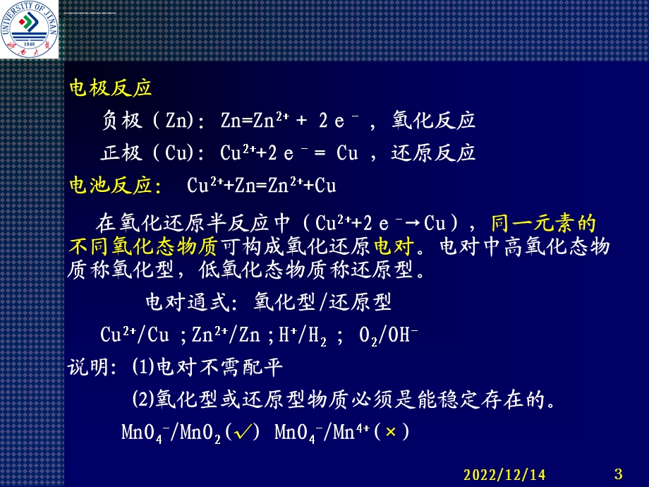 宋天佑版无机化学第10章氧化还原反应ppt课件.ppt_第3页