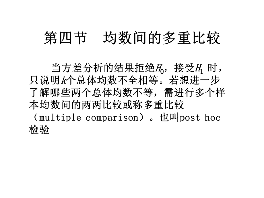 基础医学医学统计学5多组均数的比较2课件.pptx_第1页