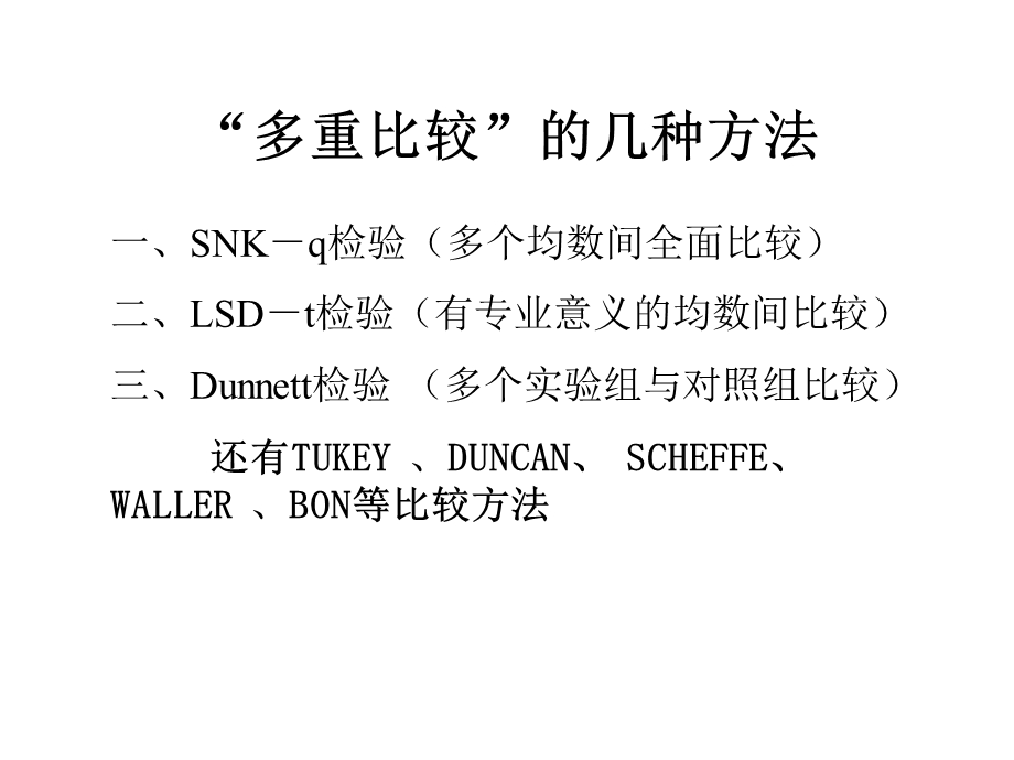 基础医学医学统计学5多组均数的比较2课件.pptx_第3页