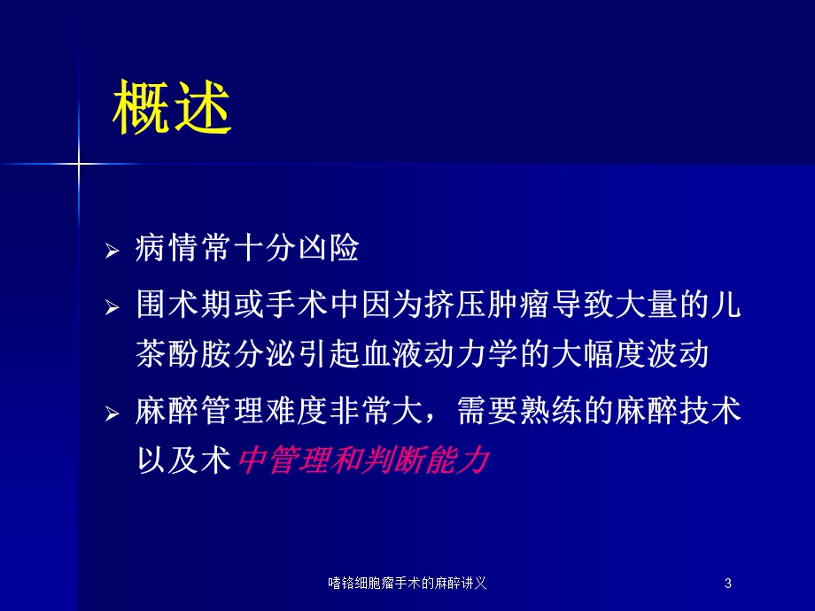 嗜铬细胞瘤手术的麻醉讲义培训课件.ppt_第3页