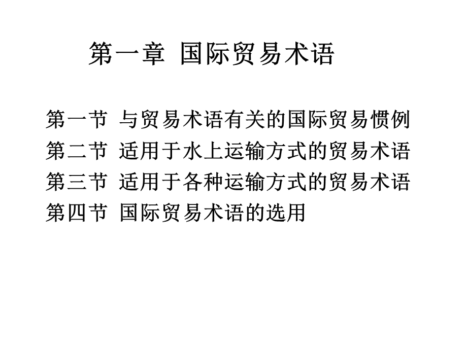 国际贸易实务第一节贸易术语与国际贸易惯例(第一章)课件.pptx_第1页