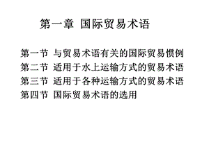 国际贸易实务第一节贸易术语与国际贸易惯例(第一章)课件.pptx