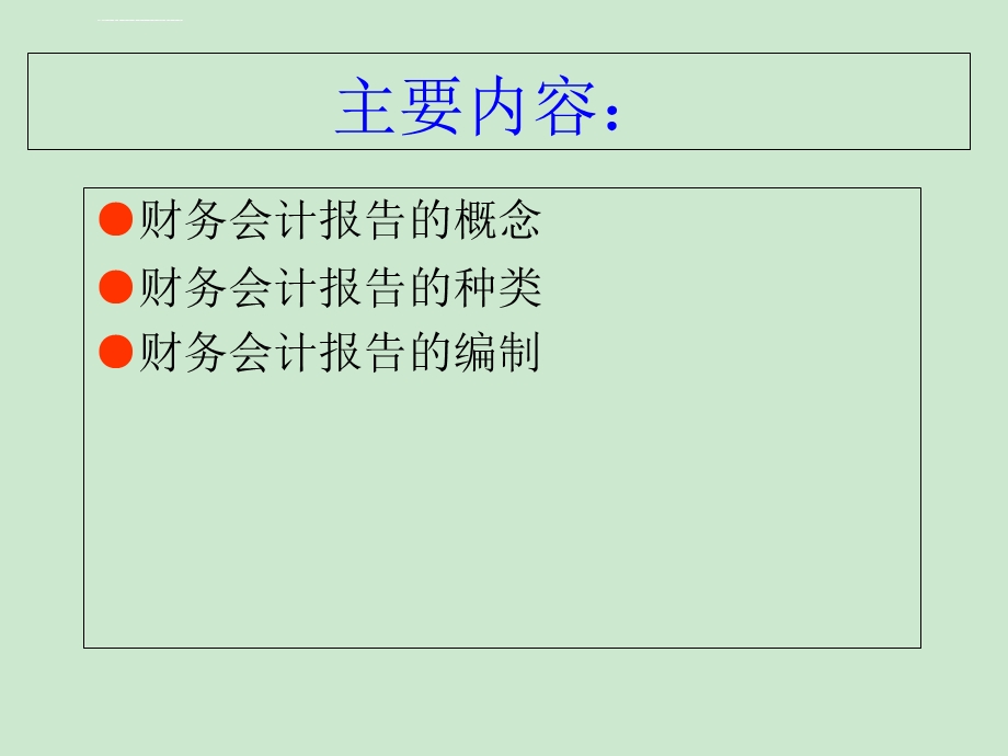 基础会计第四版9第九章财务会计报告ppt课件.ppt_第2页