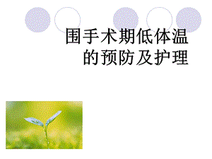 围手术期低体温预防和护理课件.ppt