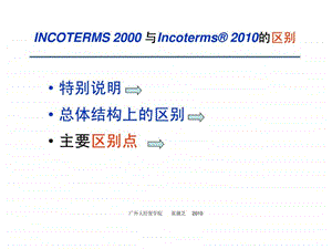 国际贸易术语解释通则与通则的区别课件.pptx