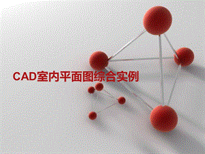 室内设计CAD平面图ppt课件.ppt