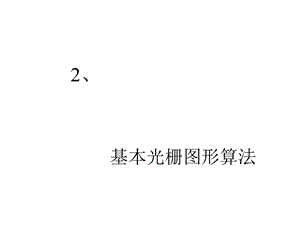 基本光栅图形算法课件.ppt