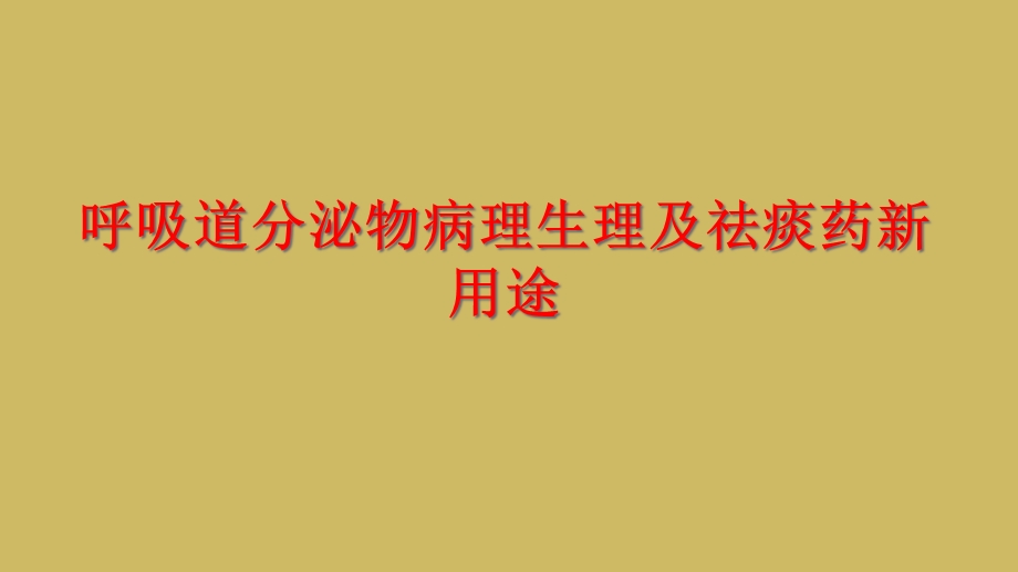 呼吸道分泌物病理生理及祛痰药新用途课件.ppt_第1页