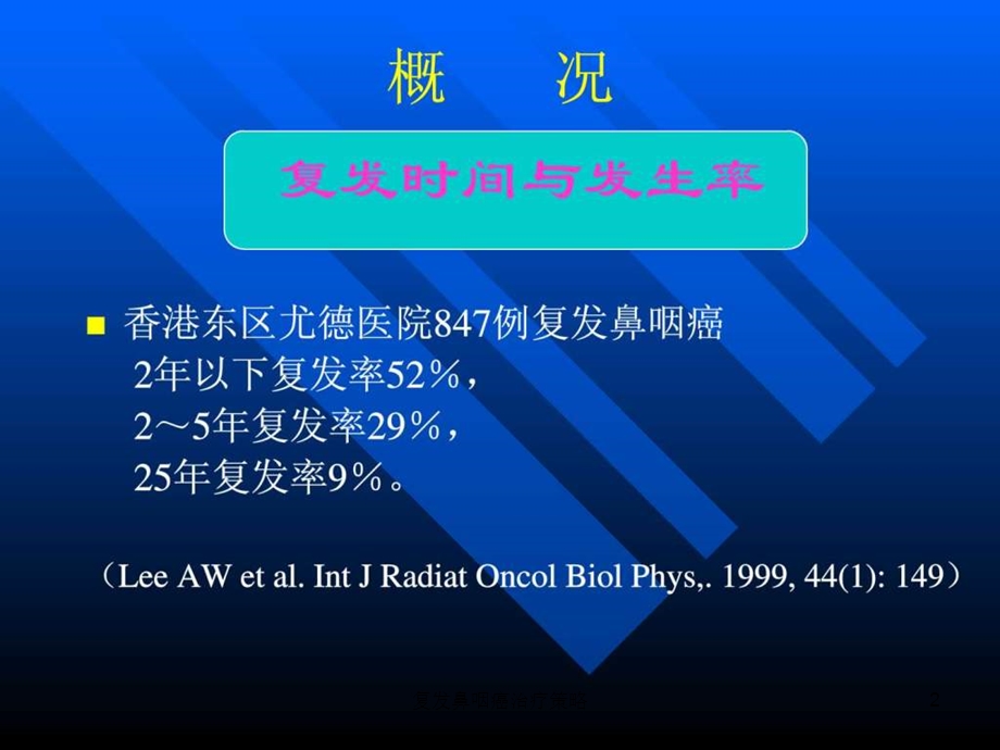 复发鼻咽癌治疗策略课件.ppt_第2页