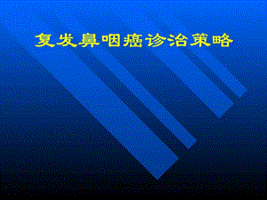 复发鼻咽癌治疗策略课件.ppt