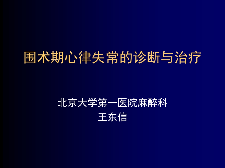 围术期心律失常的诊断与治疗ppt课件.ppt_第1页