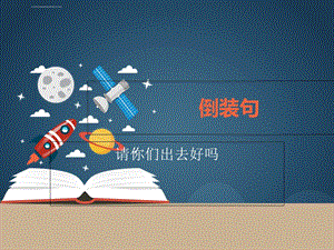 大学英语倒装句ppt课件.ppt