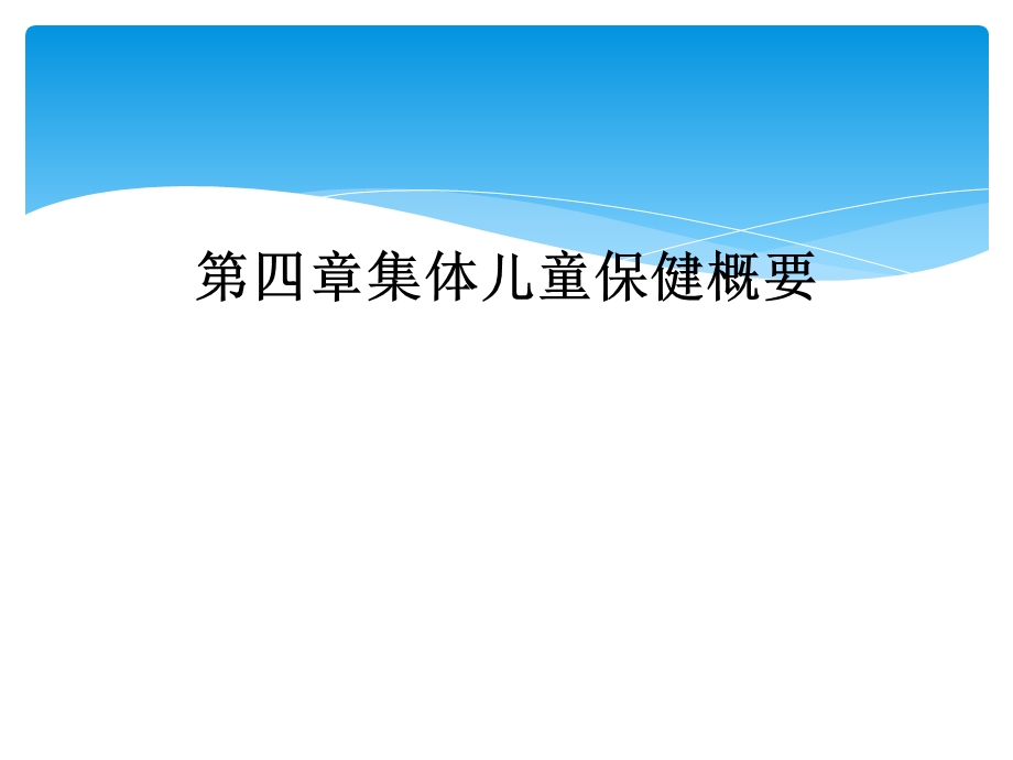 四章集体儿童保健概要课件.ppt_第1页