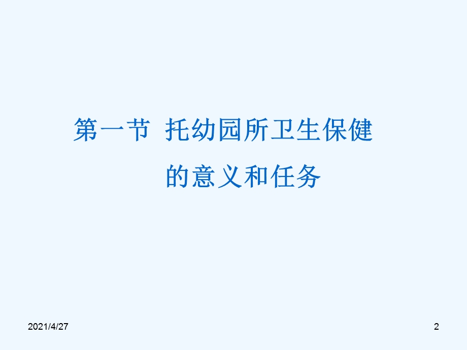 四章集体儿童保健概要课件.ppt_第2页