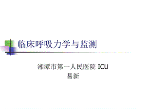 呼吸力学及波形分析ppt课件.ppt