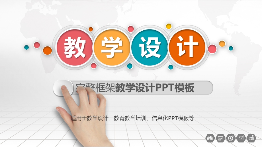 完整教学设计ppt模板课件.pptx_第1页