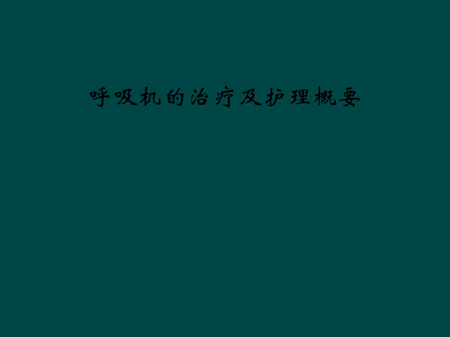 呼吸机的治疗及护理概要课件.ppt_第1页