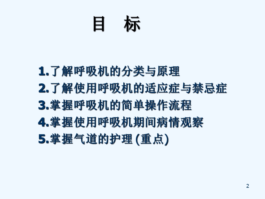 呼吸机的治疗及护理概要课件.ppt_第2页